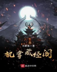 《执掌藏经阁》