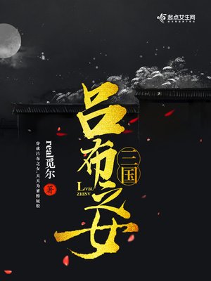 《三国吕布之女》
