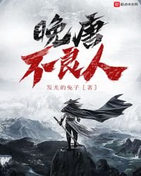《晚唐不良人》