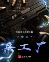 《心裡有個兵工廠》