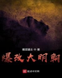 《爆改大明朝》
