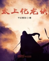 《太上化龙诀》