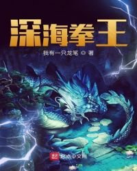 《深海拳王》
