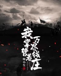 《我掌管著萬界錢莊》