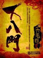 《下八门》
