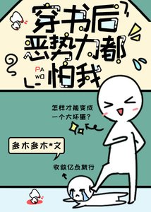 《当傻白甜拿了恶女剧本》