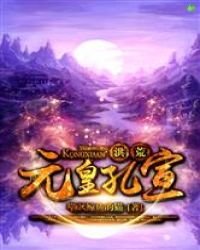 《洪荒之元皇孔宣》