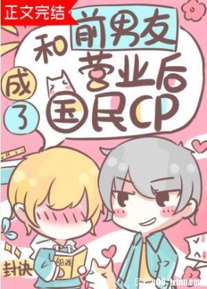 《和前男友營業後成了國民cp》