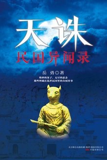 《天诛:民国异闻录(出书版)》