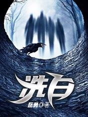 《洗白》