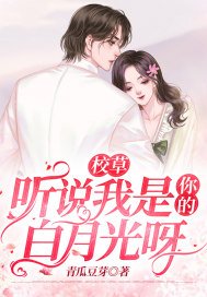 《校草,听说我是你的白月光呀》