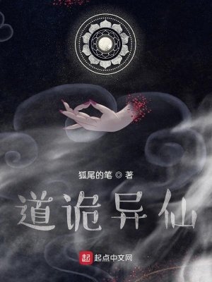 《道詭異仙》