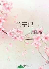 兰亭记