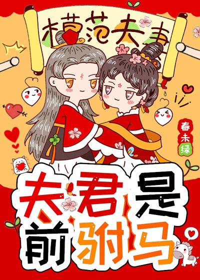 《夫君是前駙馬》