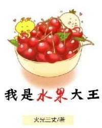 《我是水果大王》