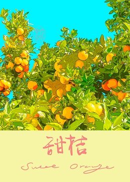 《甜桔》