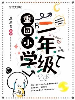 重回小学二年级