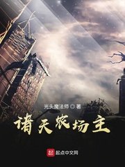 《(综同人)诸天农场主》