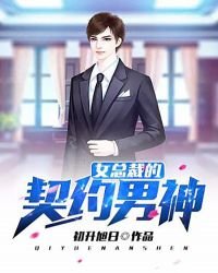 《女总裁的契约男神》