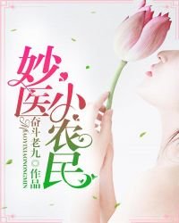 《妙醫小農民》
