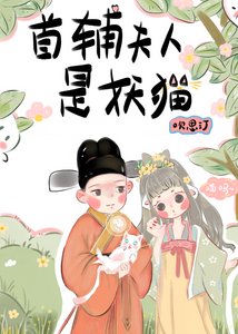 《首輔夫人是妖貓》