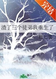 渣了三个徒弟我重生了