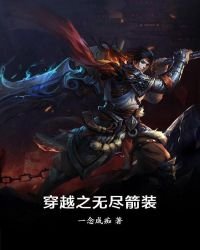 《穿越之无尽箭装》
