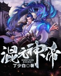 《混元神帝》