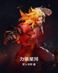 《力镇星河》
