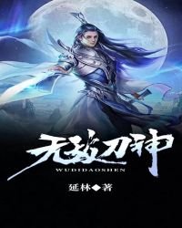 《无敌刀神》