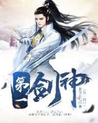 《第一剑神》
