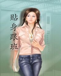 貼身跟班
