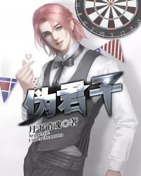 《伪君子》