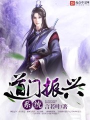 《道门振兴系统》