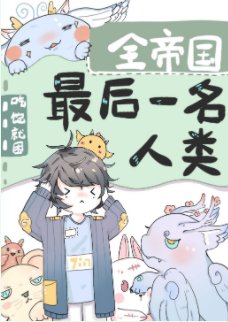 《全帝國最後一名人類》
