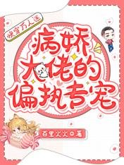 《快穿萬人迷:病嬌大佬的偏執專寵》