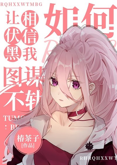 （综漫同人）如何让伏黑相信我图谋不轨