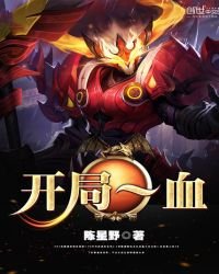 《开局一血》