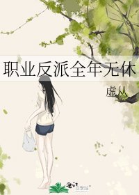 职业反派全年无休