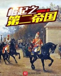 《崛起之第二帝国》