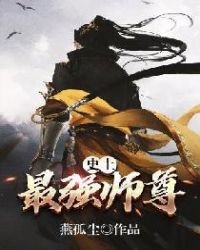 《史上最强师尊》