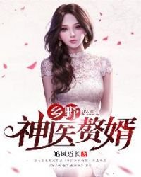 《乡野神医赘婿》