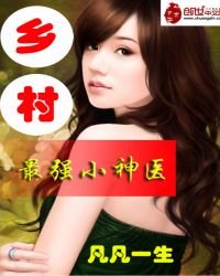 《乡村最强小神医》