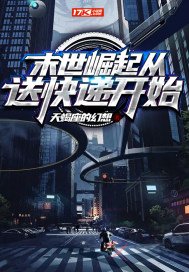 《末世崛起从送快递开始》
