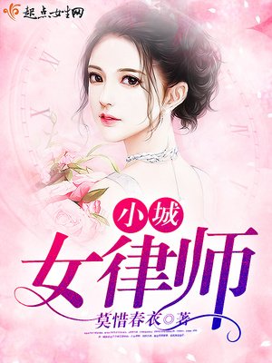 《小城女律師》