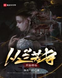 从兰若寺开始修仙