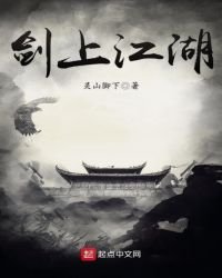 《剑上江湖》
