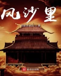 風沙裡