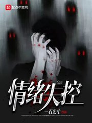《情緒失控》