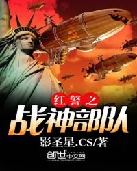 《红警之战神部队》